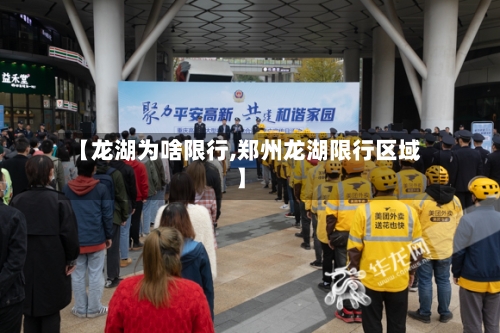 【龙湖为啥限行,郑州龙湖限行区域】-第2张图片