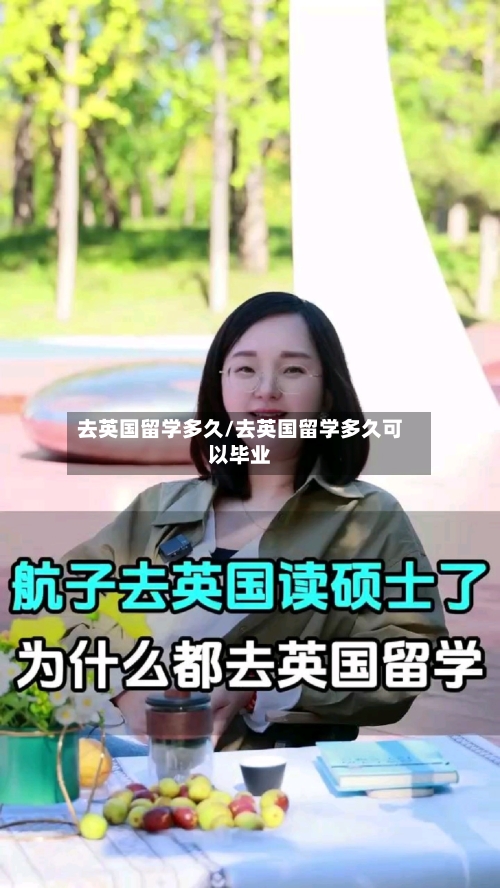 去英国留学多久/去英国留学多久可以毕业-第3张图片
