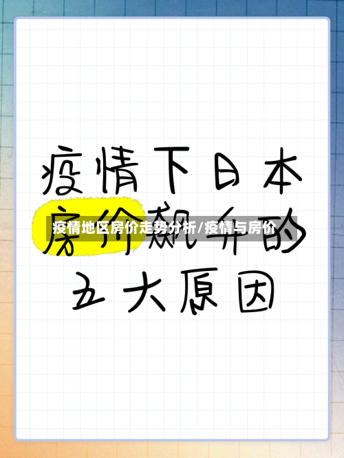 疫情地区房价走势分析/疫情与房价-第2张图片