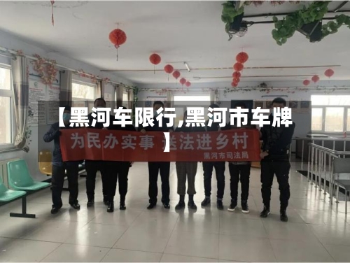 【黑河车限行,黑河市车牌】-第2张图片
