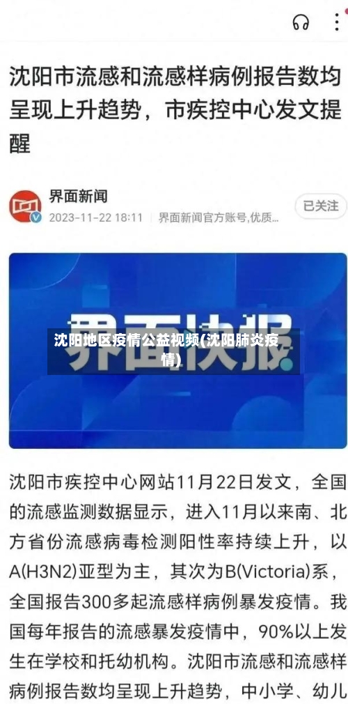 沈阳地区疫情公益视频(沈阳肺炎疫情)