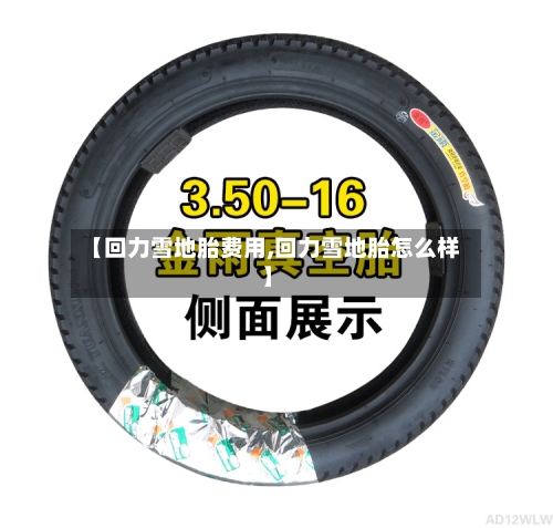 【回力雪地胎费用,回力雪地胎怎么样】
