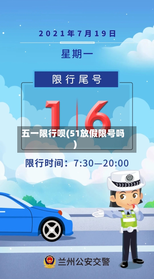 五一限行呗(51放假限号吗)-第2张图片