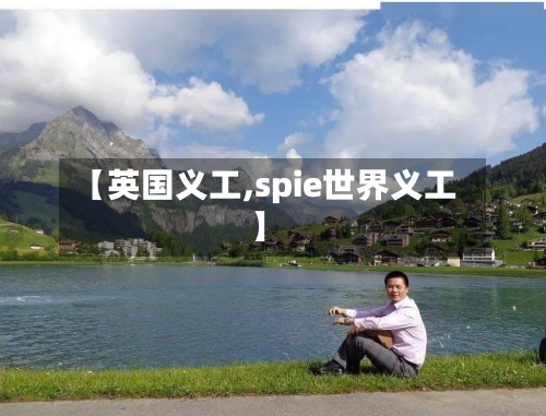 【英国义工,spie世界义工】-第3张图片