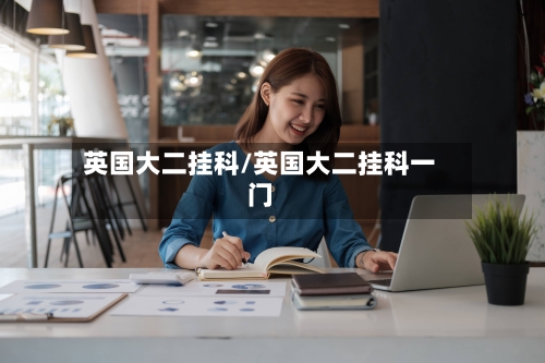 英国大二挂科/英国大二挂科一门