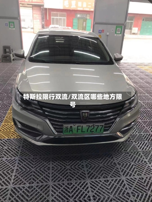 特斯拉限行双流/双流区哪些地方限号