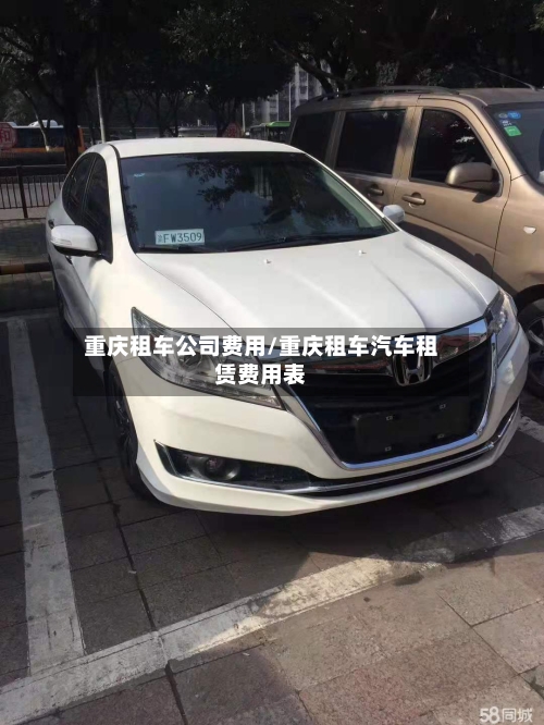 重庆租车公司费用/重庆租车汽车租赁费用表