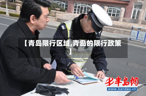 【青岛限行区域,青岛的限行政策】-第3张图片