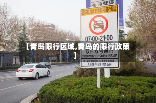 【青岛限行区域,青岛的限行政策】-第2张图片