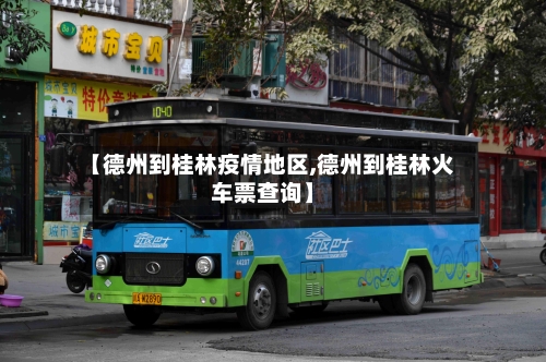 【德州到桂林疫情地区,德州到桂林火车票查询】-第2张图片
