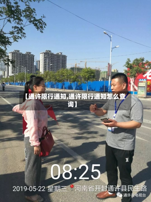 【通许限行通知,通许限行通知怎么查询】