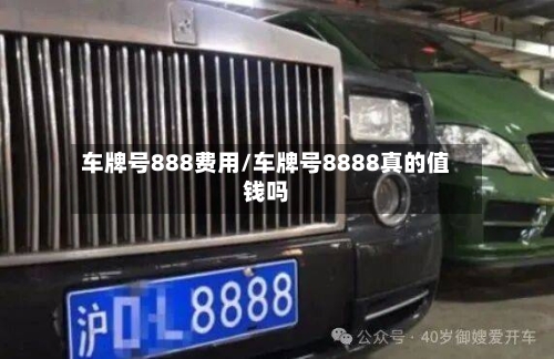 车牌号888费用/车牌号8888真的值钱吗