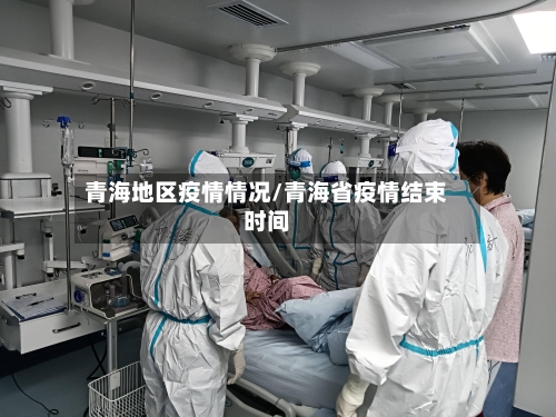 青海地区疫情情况/青海省疫情结束时间-第2张图片