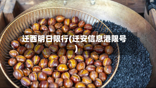 迁西明日限行(迁安信息港限号)-第3张图片