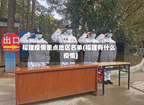 福建疫情重点地区名单(福建有什么疫情)-第2张图片