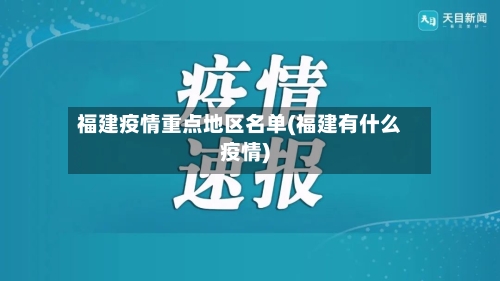 福建疫情重点地区名单(福建有什么疫情)
