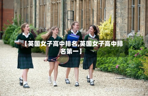 【英国女子高中排名,英国女子高中排名第一】