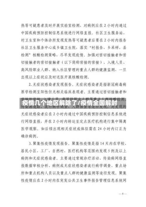 疫情几个地区解除了/疫情全国解封