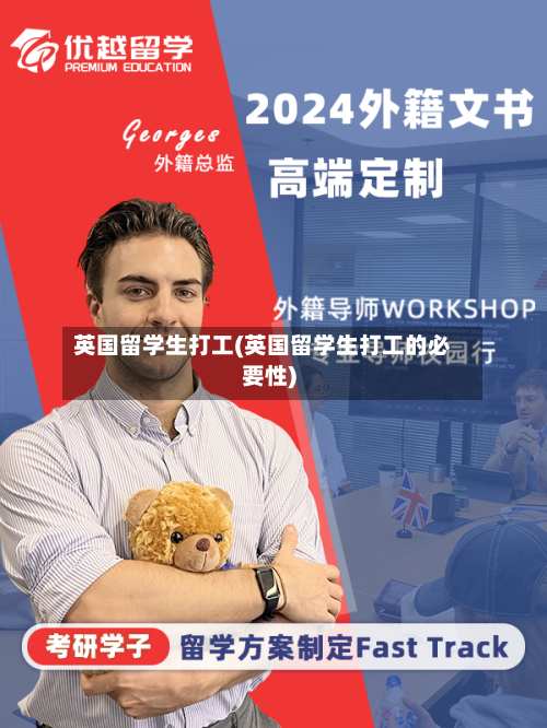 英国留学生打工(英国留学生打工的必要性)