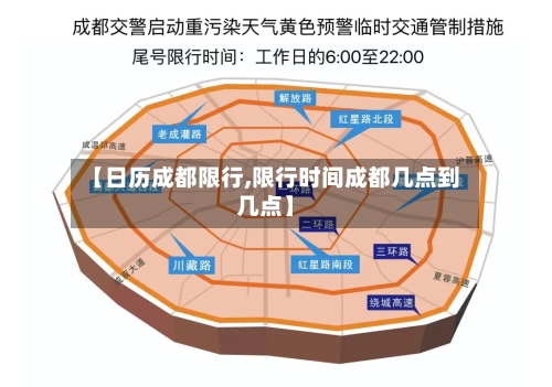 【日历成都限行,限行时间成都几点到几点】-第2张图片