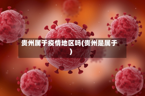 贵州属于疫情地区吗(贵州是属于)-第2张图片