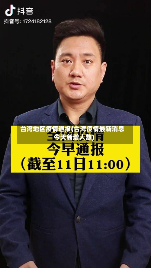 台湾地区疫情通报(台湾疫情最新消息今天新增人数)