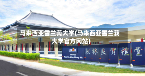 马来西亚雪兰莪大学(马来西亚雪兰莪大学官方网站)
