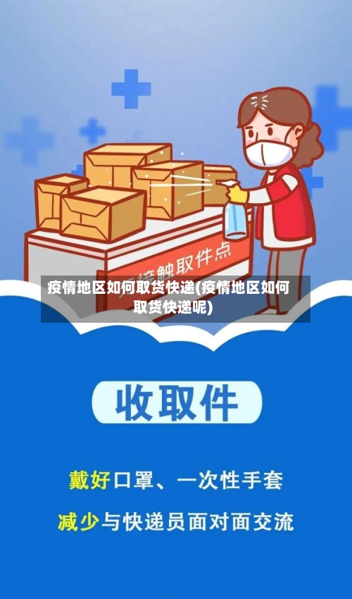 疫情地区如何取货快递(疫情地区如何取货快递呢)