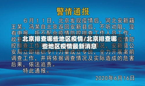 北京排查哪些地区疫情/北京排查哪些地区疫情最新消息