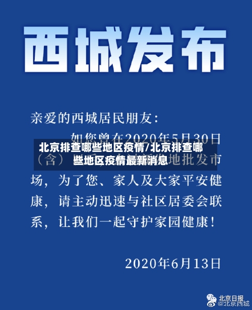 北京排查哪些地区疫情/北京排查哪些地区疫情最新消息-第2张图片
