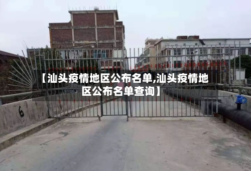 【汕头疫情地区公布名单,汕头疫情地区公布名单查询】