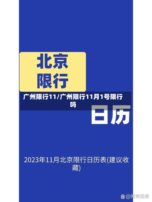 广州限行11/广州限行11月1号限行吗