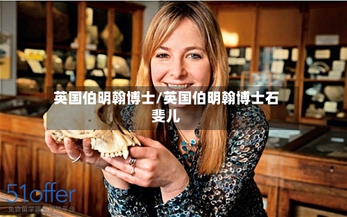 英国伯明翰博士/英国伯明翰博士石斐儿