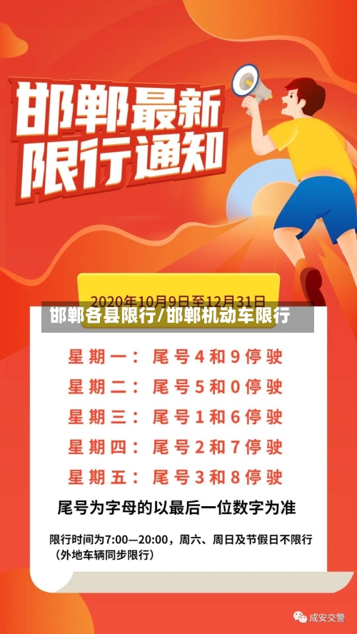邯郸各县限行/邯郸机动车限行-第3张图片