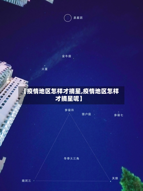 【疫情地区怎样才摘星,疫情地区怎样才摘星呢】