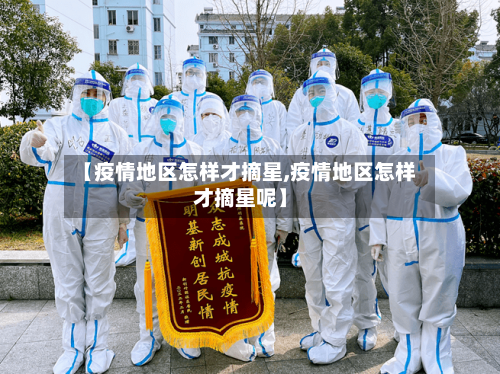【疫情地区怎样才摘星,疫情地区怎样才摘星呢】-第3张图片