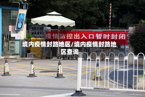 境内疫情封路地区/境内疫情封路地区查询