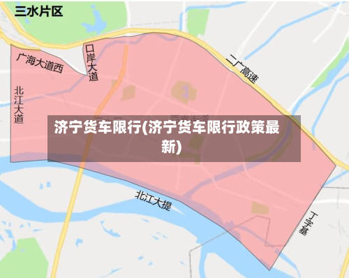 济宁货车限行(济宁货车限行政策最新)-第2张图片