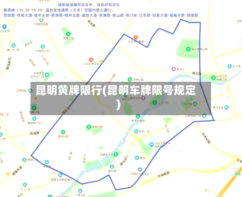昆明黄牌限行(昆明车牌限号规定)-第2张图片