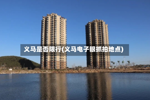 义马是否限行(义马电子眼抓拍地点)