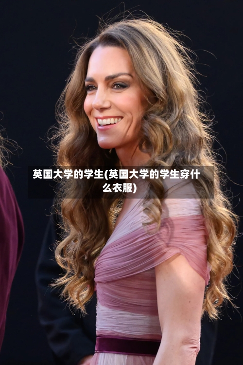 英国大学的学生(英国大学的学生穿什么衣服)