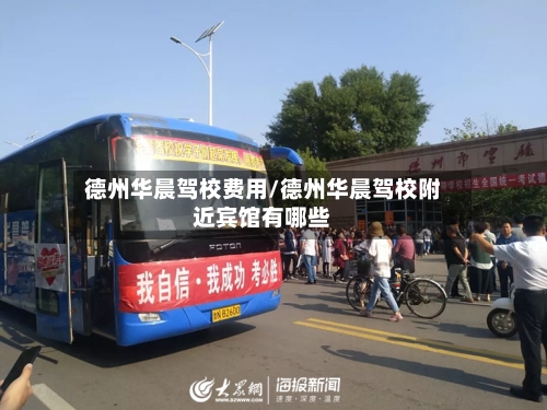 德州华晨驾校费用/德州华晨驾校附近宾馆有哪些