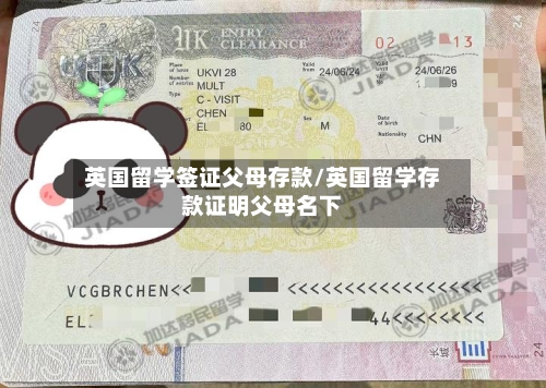 英国留学签证父母存款/英国留学存款证明父母名下