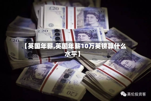 【英国年薪,英国年薪10万英镑算什么水平】-第2张图片