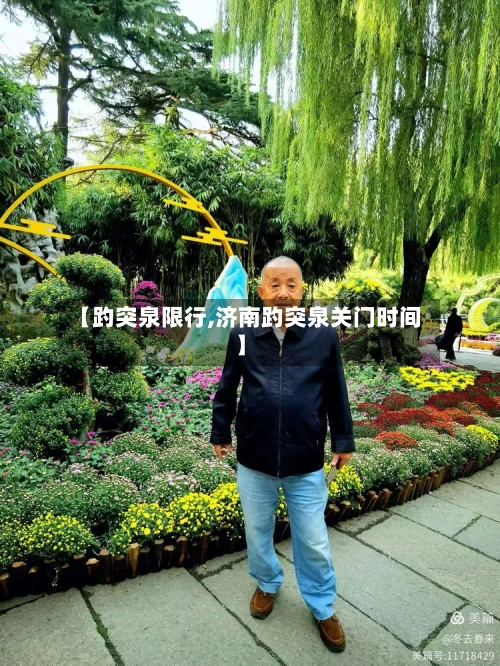 【趵突泉限行,济南趵突泉关门时间】
