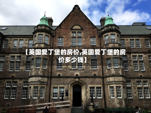 【英国爱丁堡的房价,英国爱丁堡的房价多少钱】-第3张图片