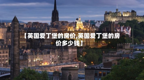 【英国爱丁堡的房价,英国爱丁堡的房价多少钱】