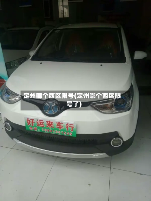 定州哪个西区限号(定州哪个西区限号了)