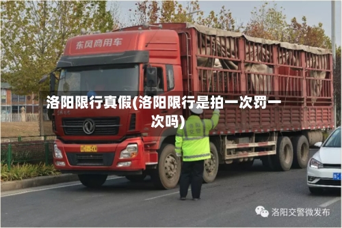 洛阳限行真假(洛阳限行是拍一次罚一次吗)