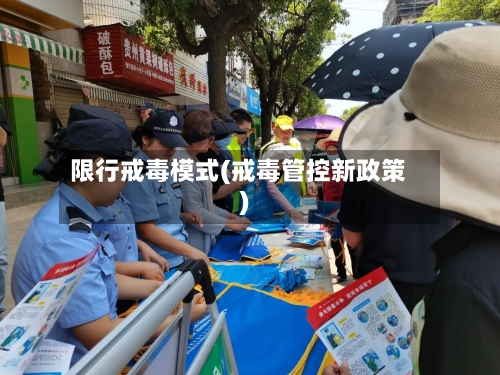 限行戒毒模式(戒毒管控新政策)-第3张图片